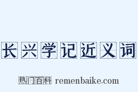 长兴学记近义词是什么意思的图片